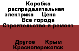 Коробка распределительная  (электрика) › Цена ­ 500 - Все города Строительство и ремонт » Другое   . Крым,Красноперекопск